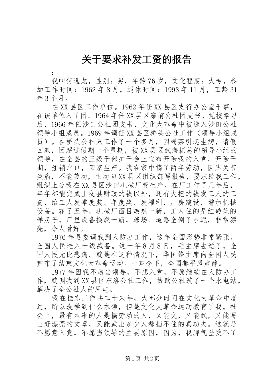 关于要求补发工资的报告_第1页