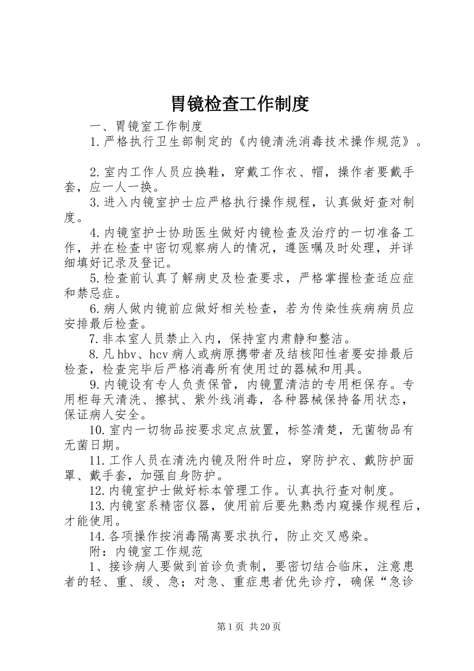 胃镜检查工作制度_第1页