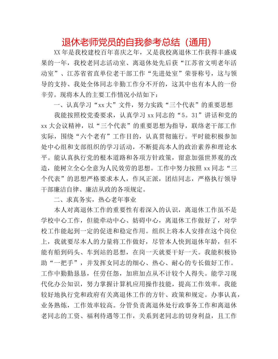退休教师党员的自我参考总结（通用） _第1页