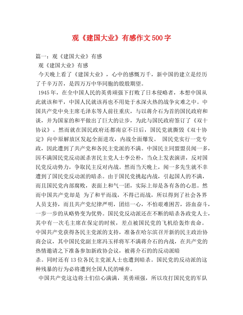 观《建国大业》有感作文500字 _第1页