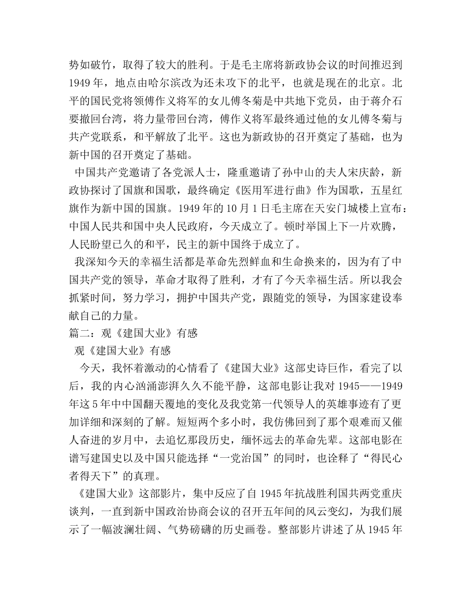观《建国大业》有感作文500字 _第2页