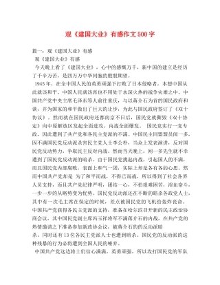 观《建国大业》有感作文500字 