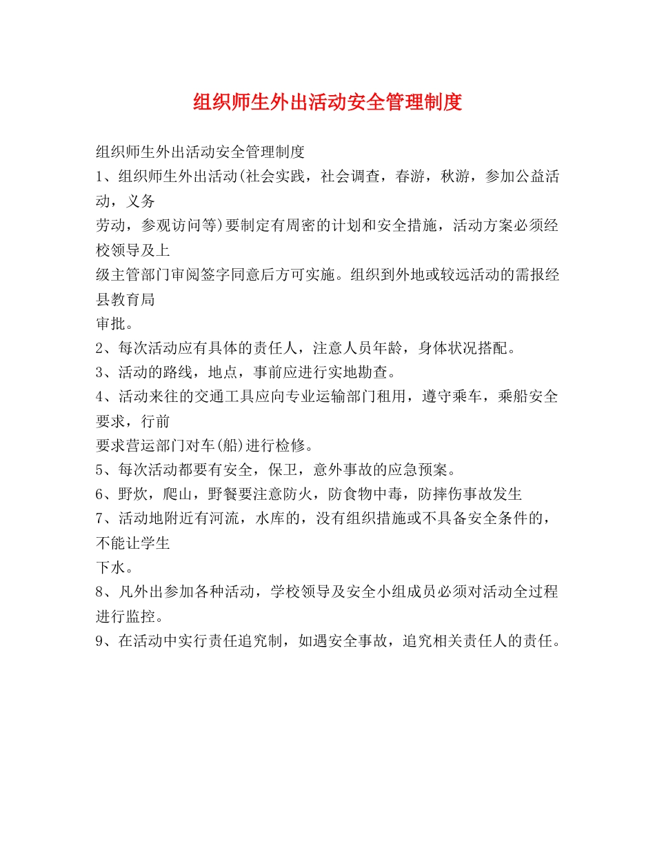 组织师生外出活动安全管理制度2 _第1页