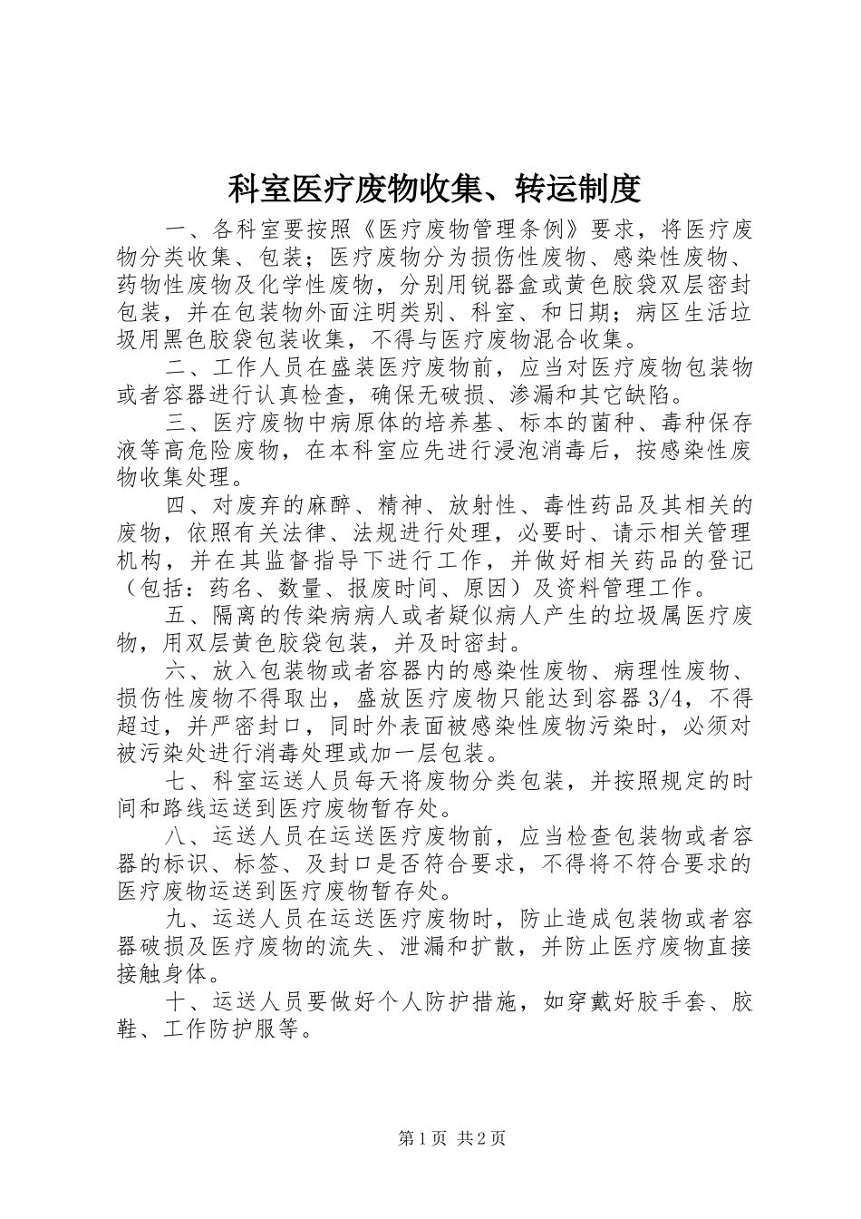 科室医疗废物收集、转运制度_第1页