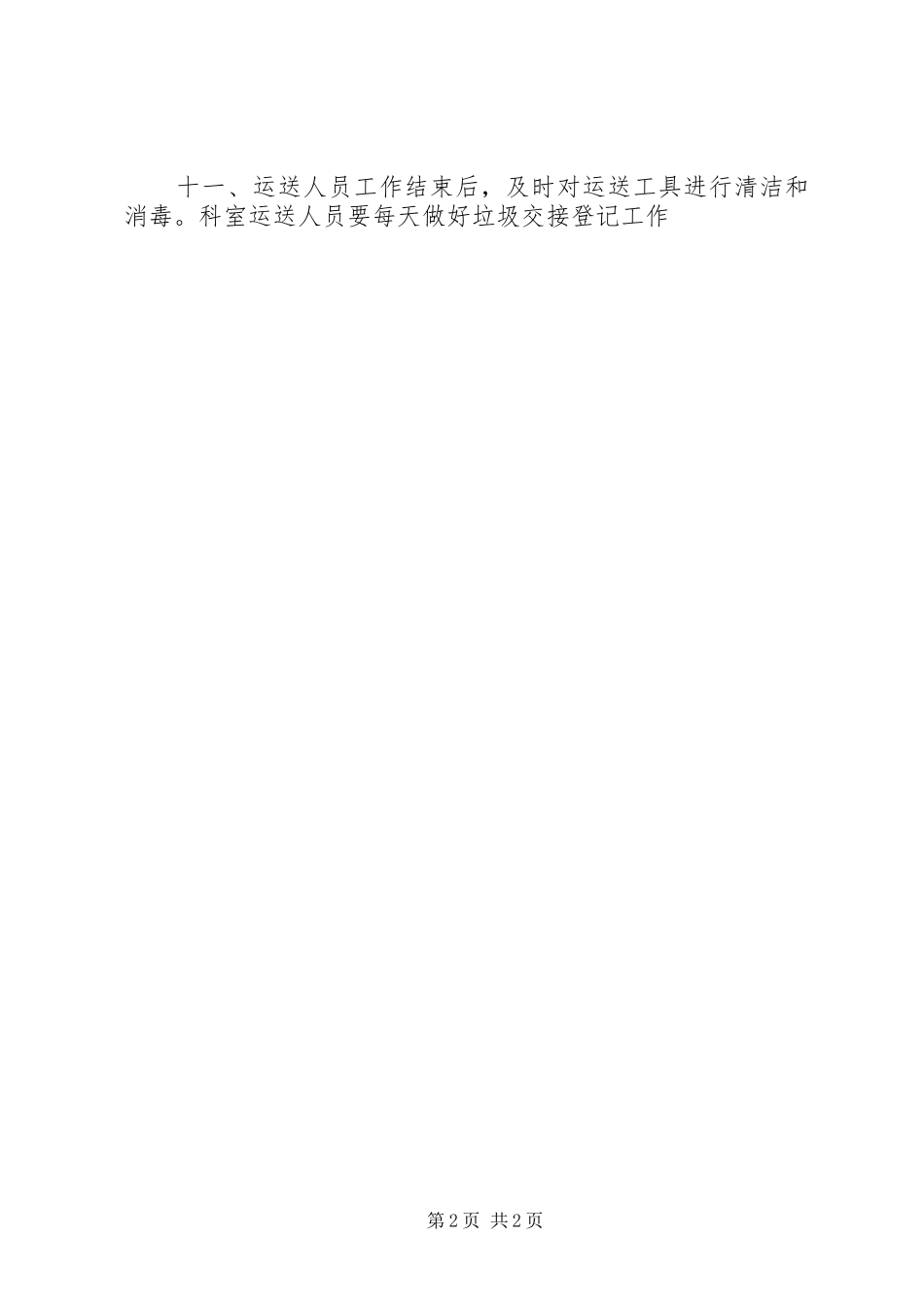 科室医疗废物收集、转运制度_第2页