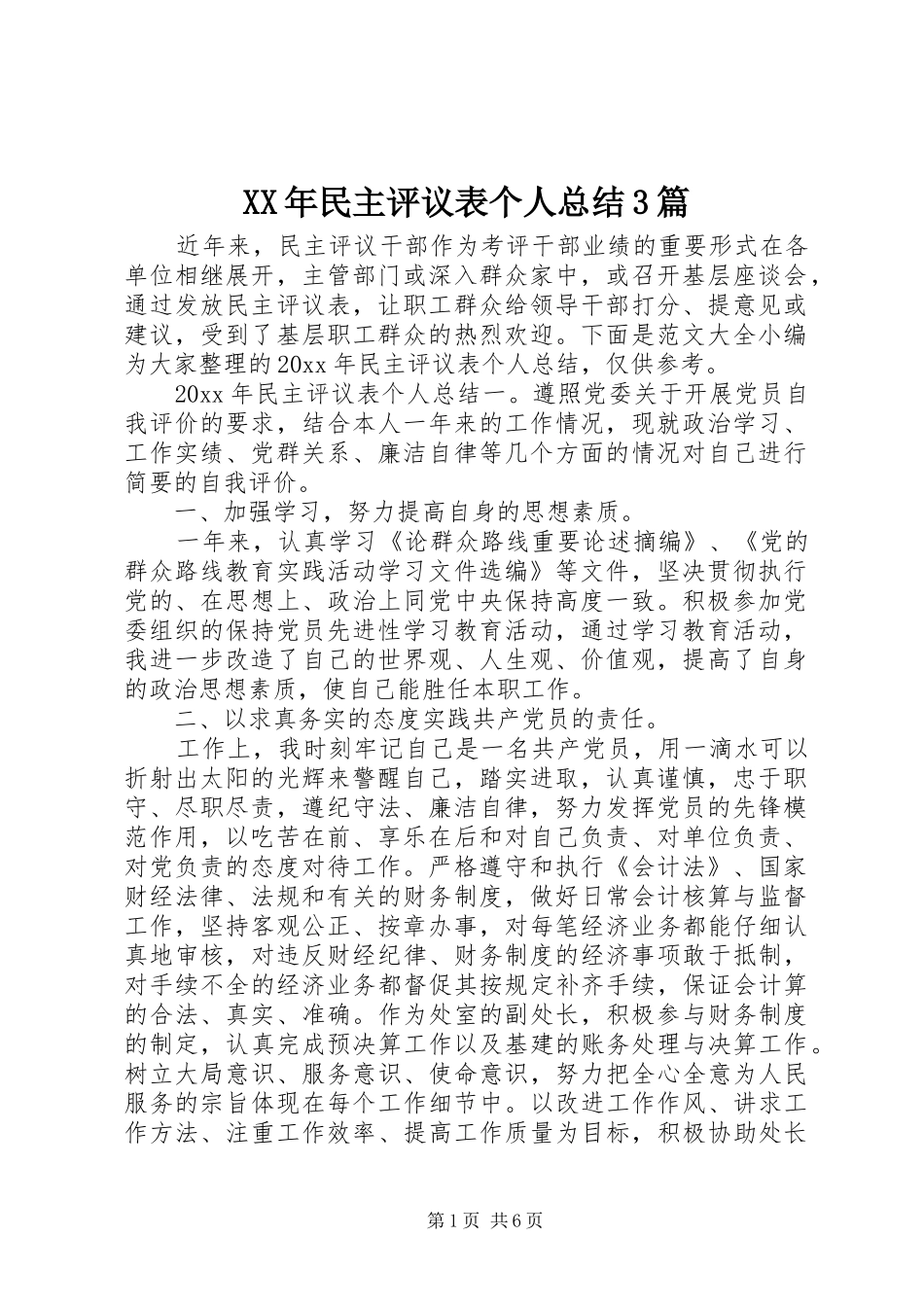 XX年民主评议表个人总结3篇_第1页