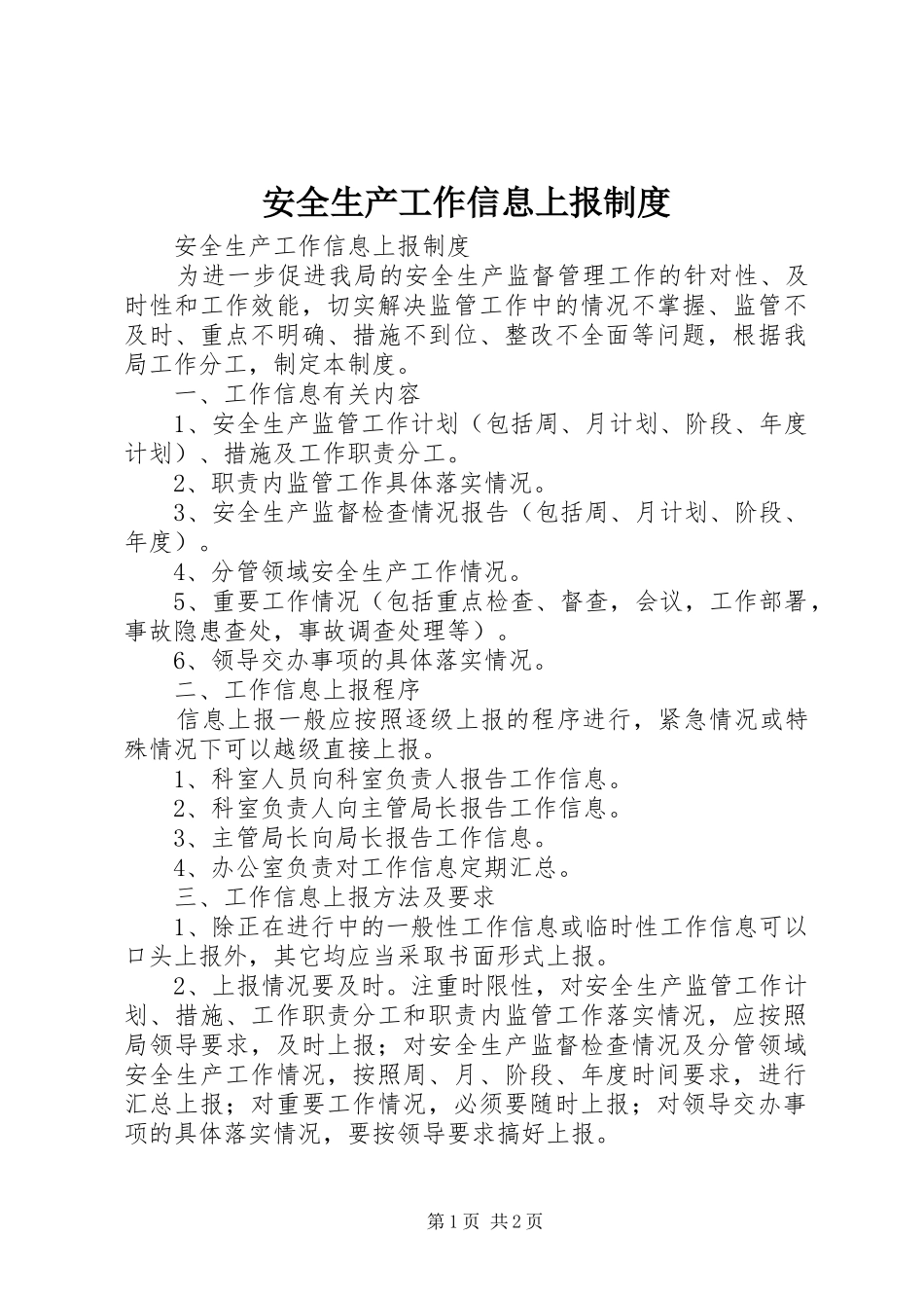 安全生产工作信息上报制度_第1页
