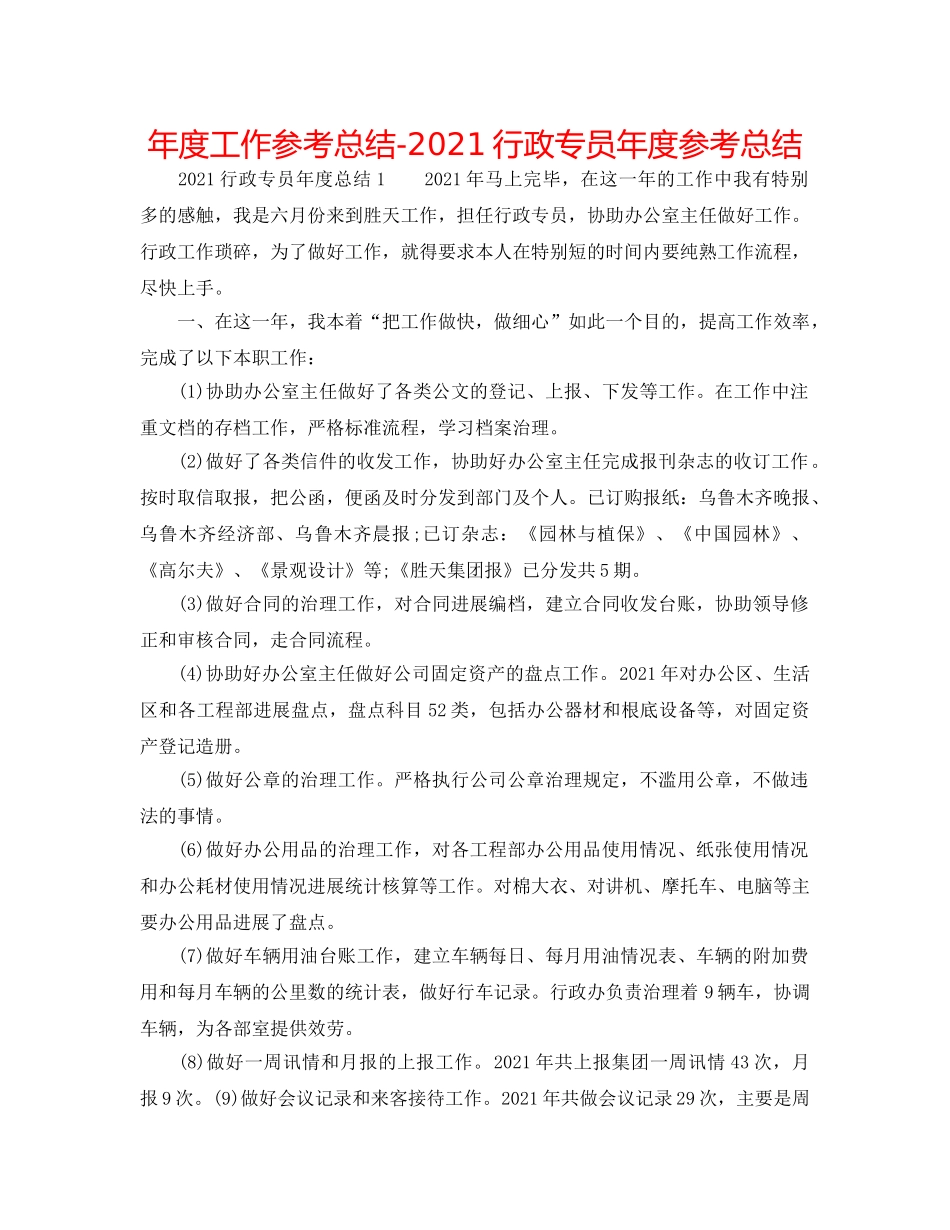 年度工作参考总结-2024行政专员年度参考总结 _第1页