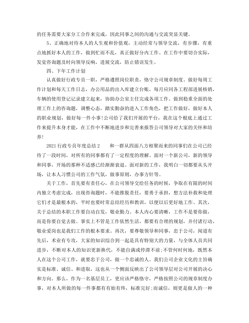 年度工作参考总结-2024行政专员年度参考总结 _第3页