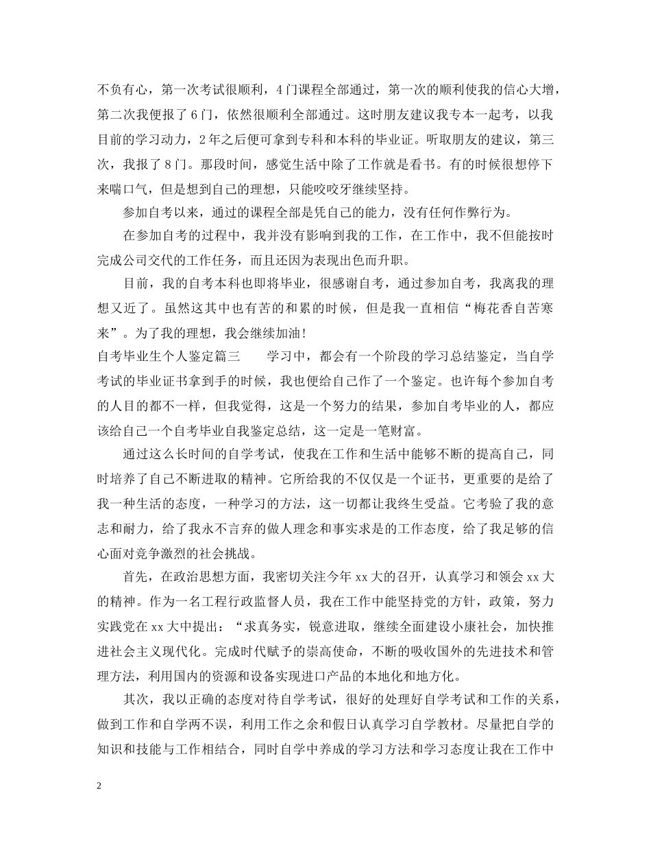 自考毕业生个人鉴定 _第2页