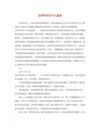 自考毕业生个人鉴定 