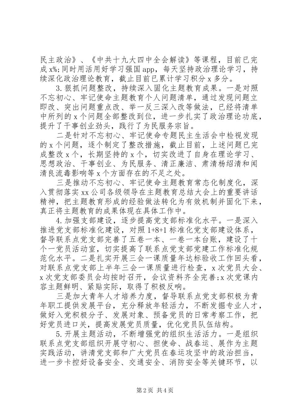 严格落实“一岗双责”公司XX年上半年党建工作总结_第2页