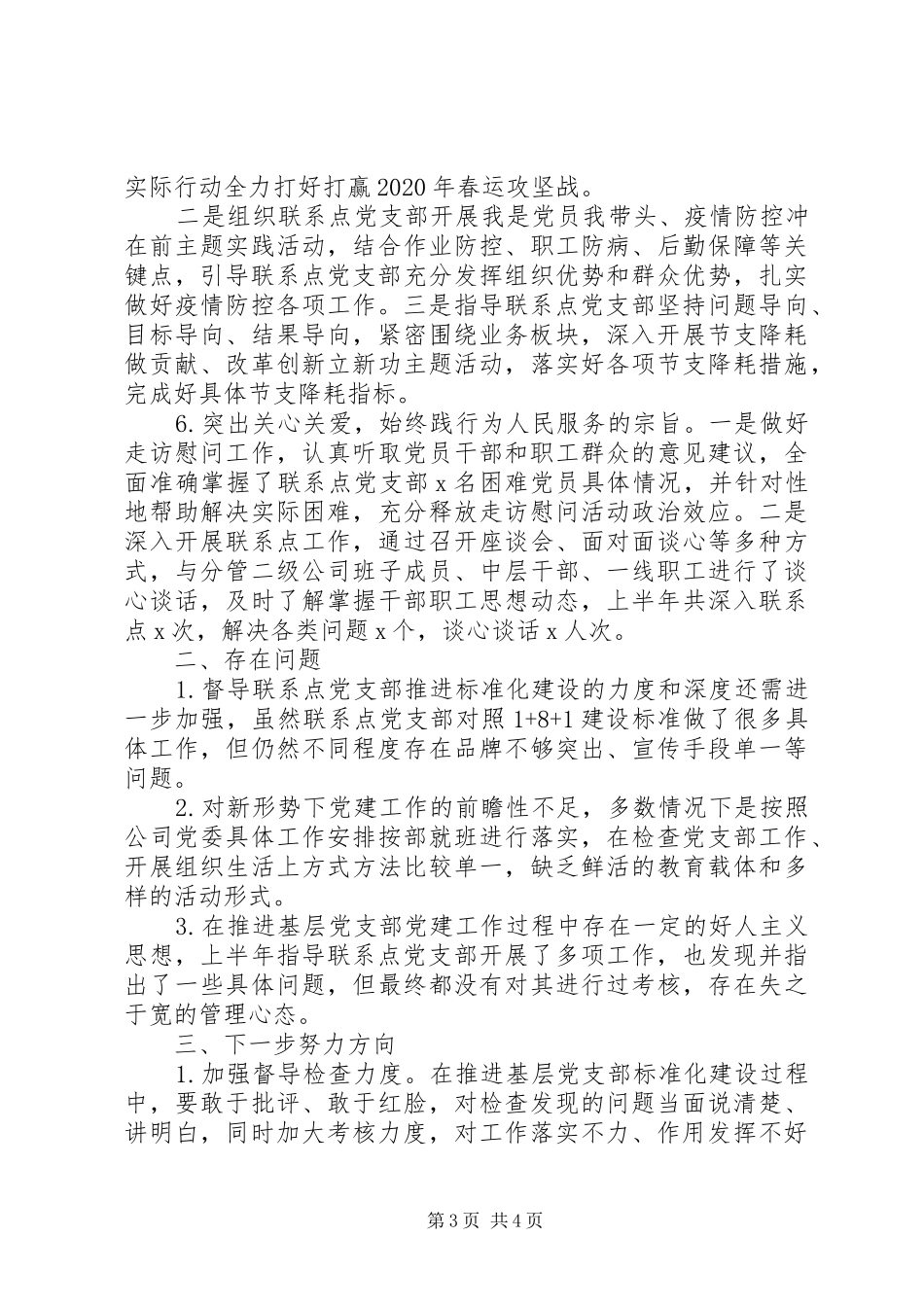 严格落实“一岗双责”公司XX年上半年党建工作总结_第3页