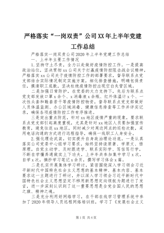 严格落实“一岗双责”公司XX年上半年党建工作总结