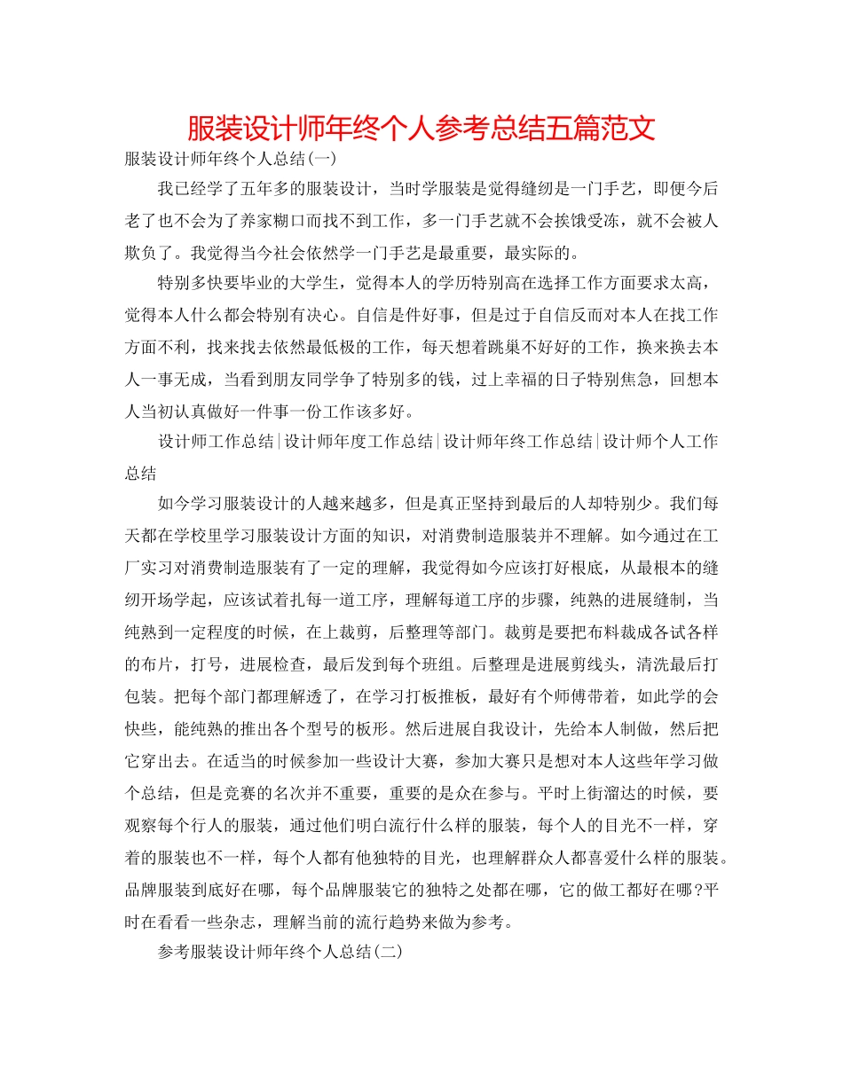 服装设计师年终个人参考总结五篇范文 _第1页