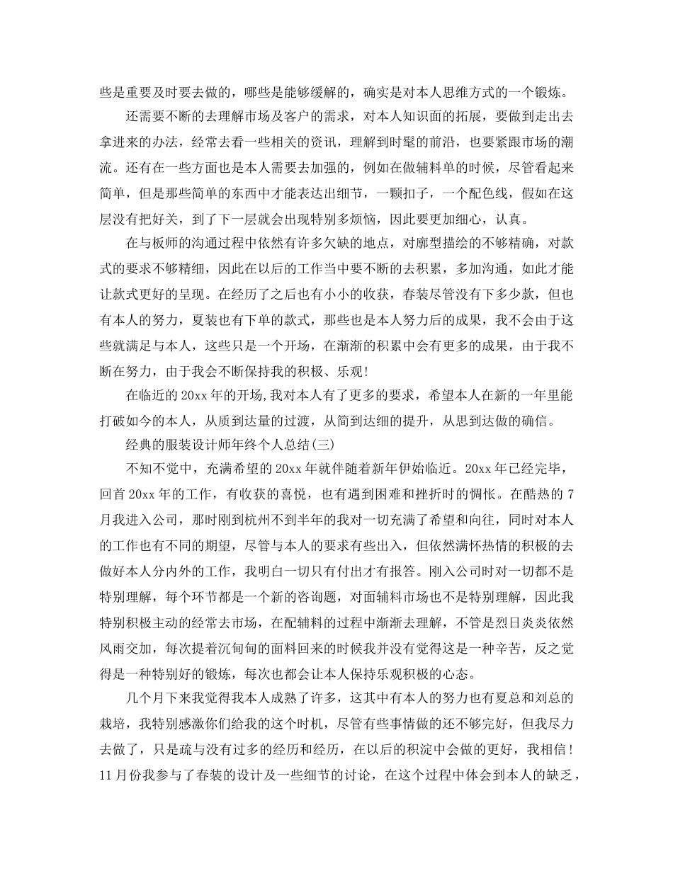 服装设计师年终个人参考总结五篇范文 _第3页