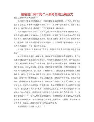 服装设计师年终个人参考总结五篇范文 
