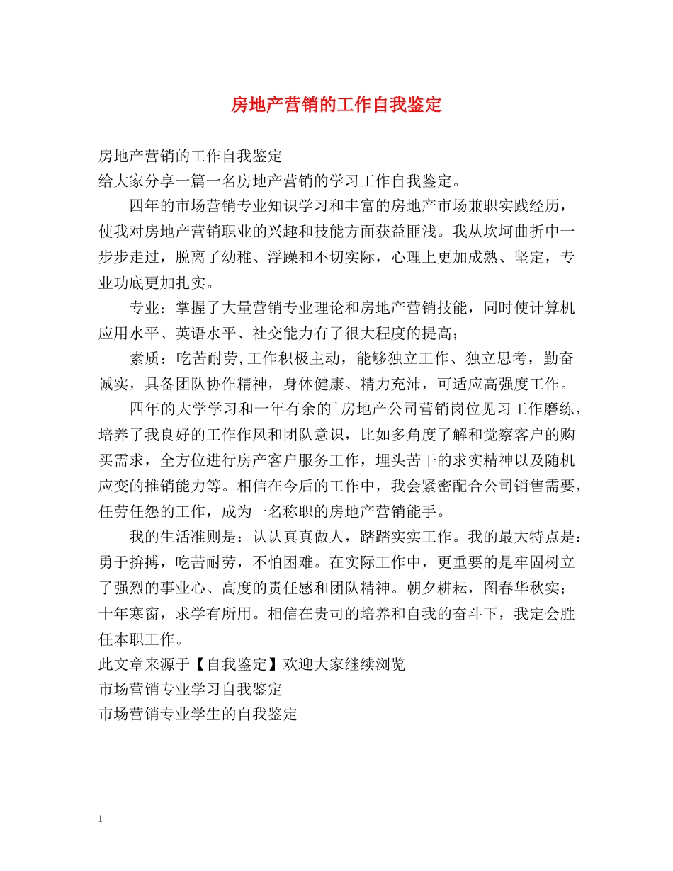 房地产营销的工作自我鉴定 _第1页