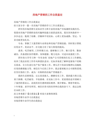 房地产营销的工作自我鉴定 