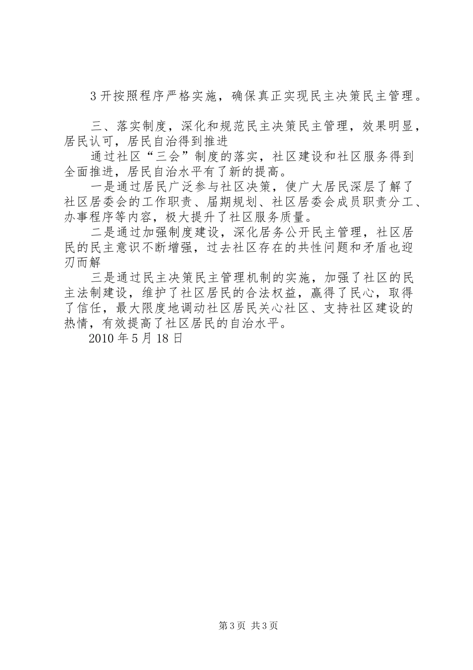 社区民主决策民主管理制度执行情况汇报_第3页