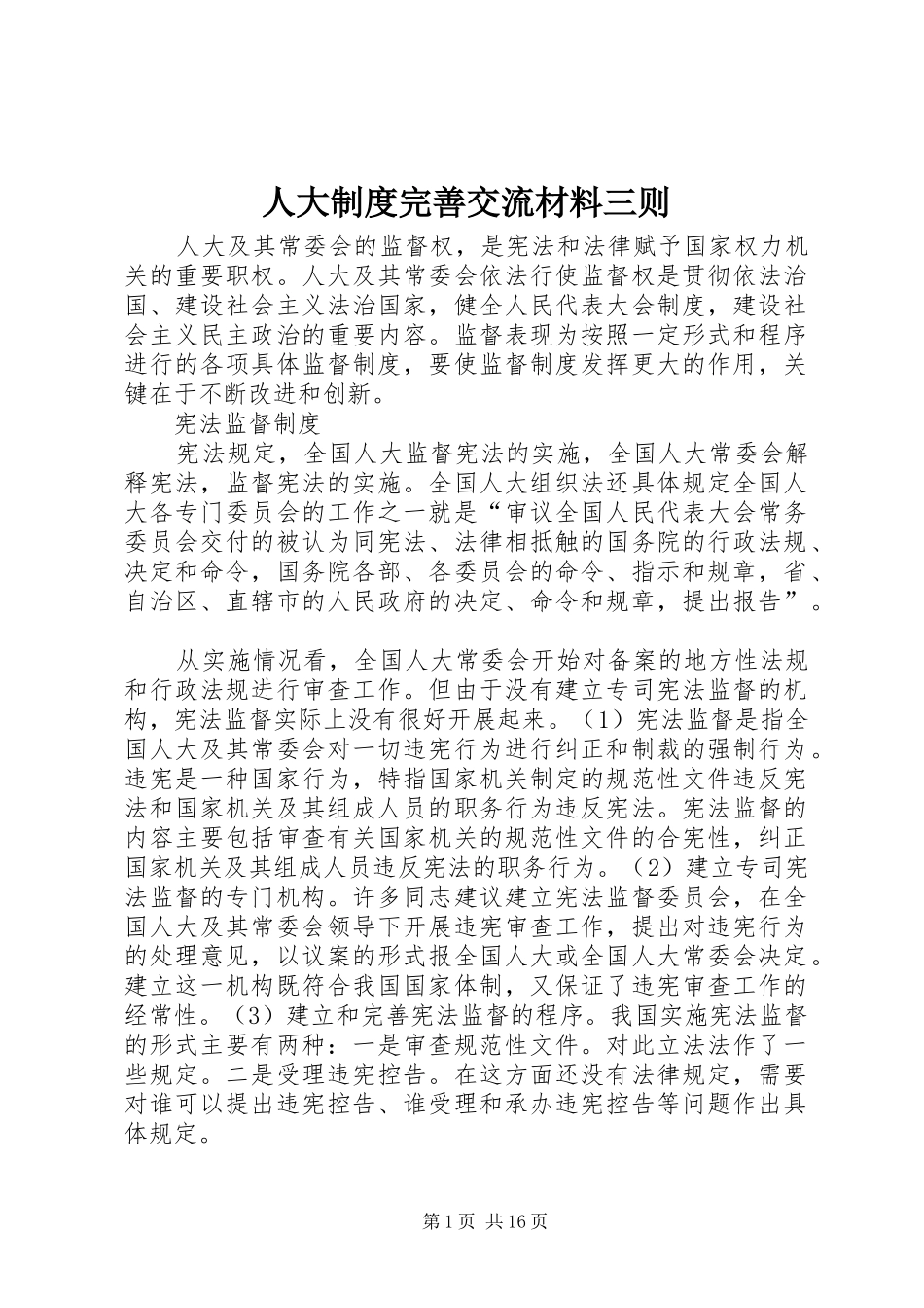 人大制度完善交流材料三则_第1页