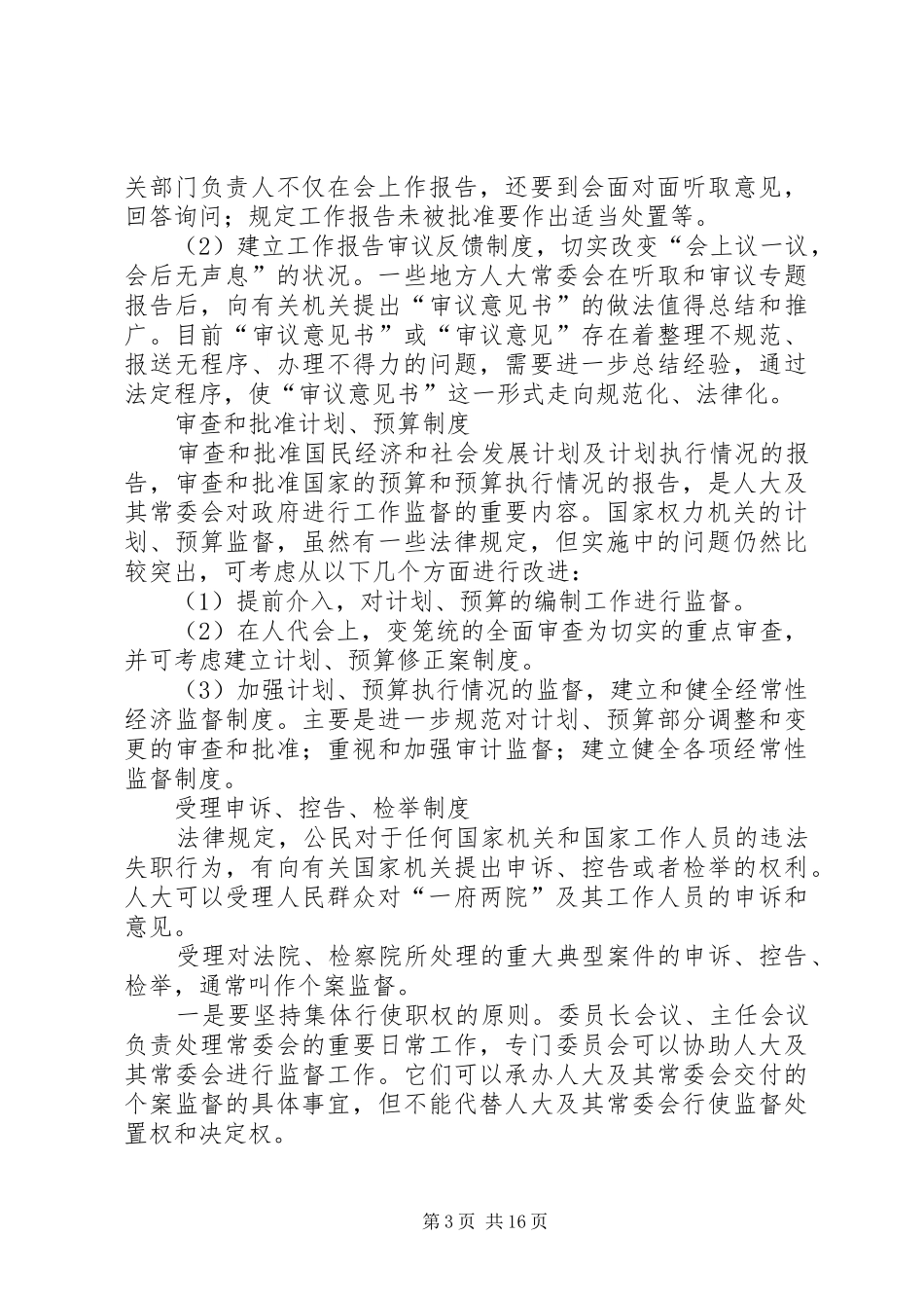 人大制度完善交流材料三则_第3页
