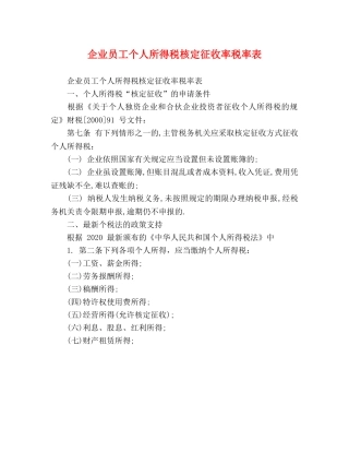 企业员工个人所得税核定征收率税率表 