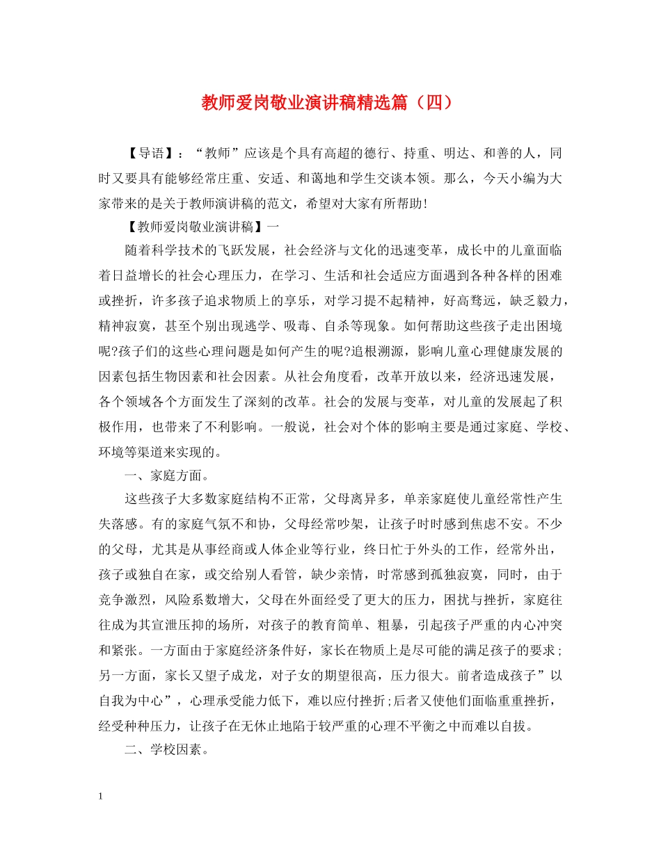 教师爱岗敬业演讲稿精选篇（四） _第1页