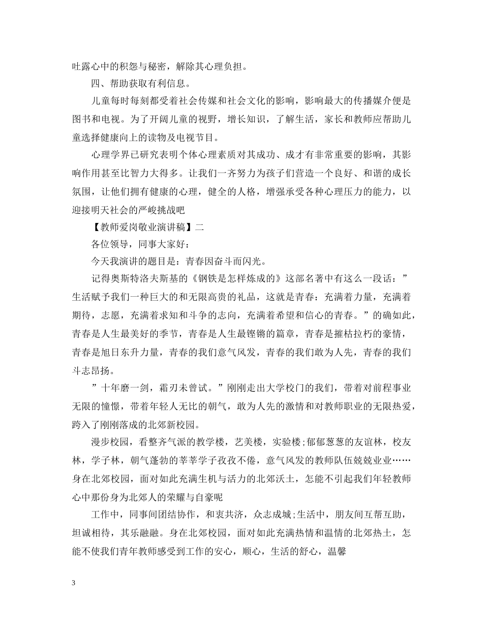 教师爱岗敬业演讲稿精选篇（四） _第3页