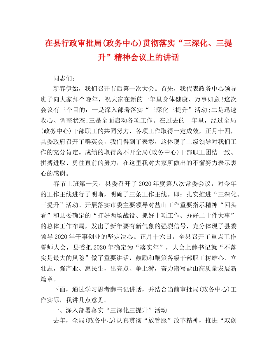 在县行政审批局(政务中心)贯彻落实“三深化、三提升”精神会议上的讲话 _第1页