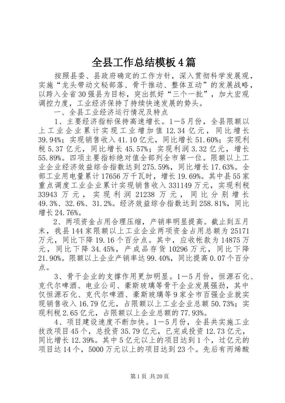 全县工作总结模板4篇_第1页