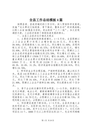 全县工作总结模板4篇