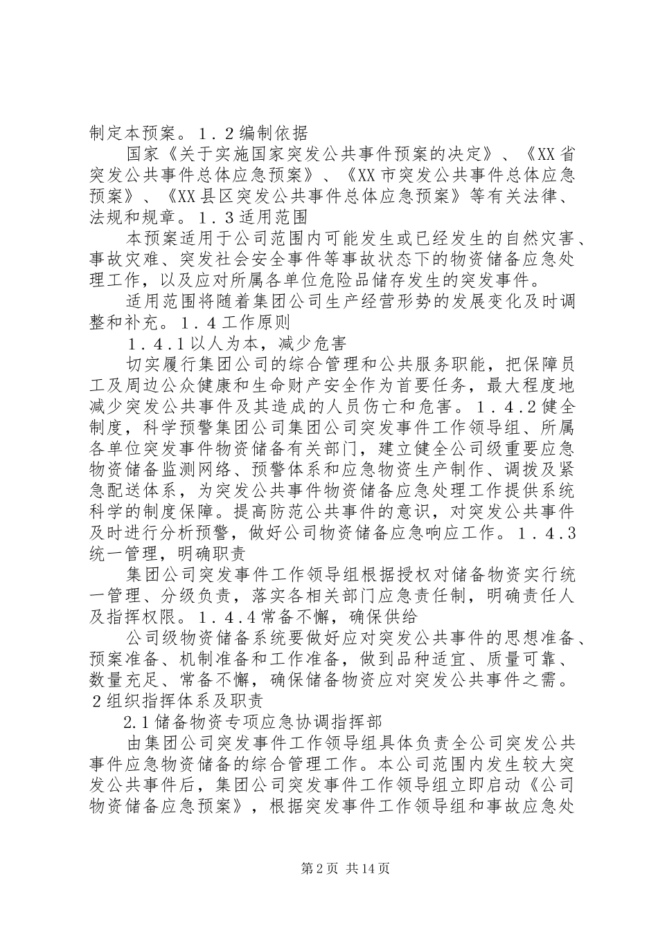 应急储备和调用制度20XX年[大全五篇]_第2页