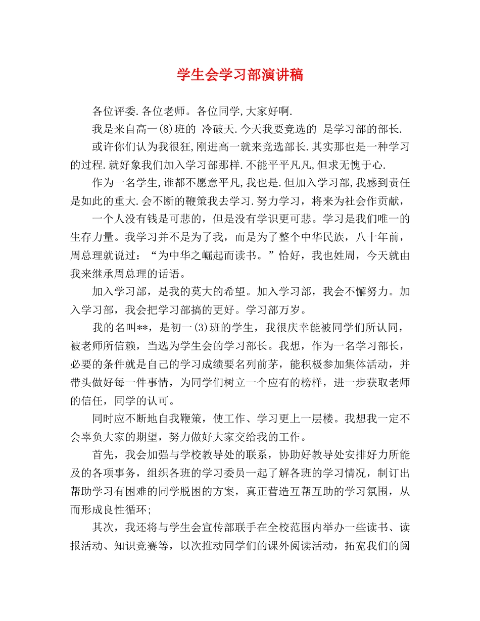学生会学习部演讲稿 _第1页