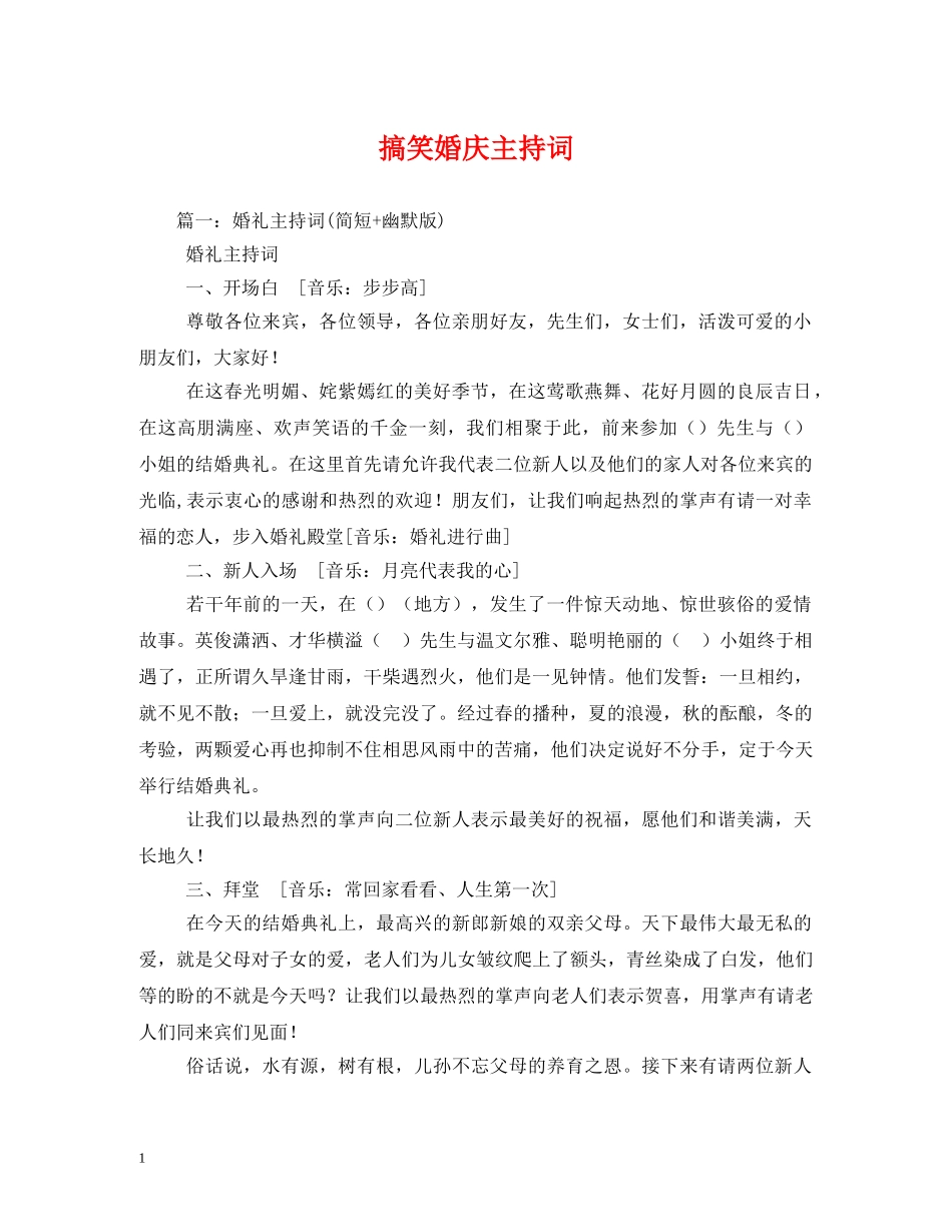 搞笑婚庆主持词2 _第1页