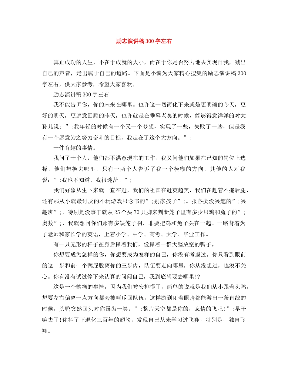 励志演讲稿300字左右 _第1页