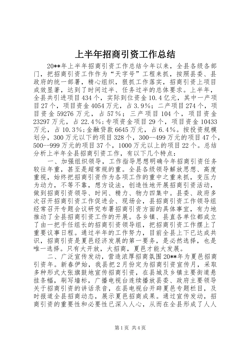 上半年招商引资工作总结_第1页