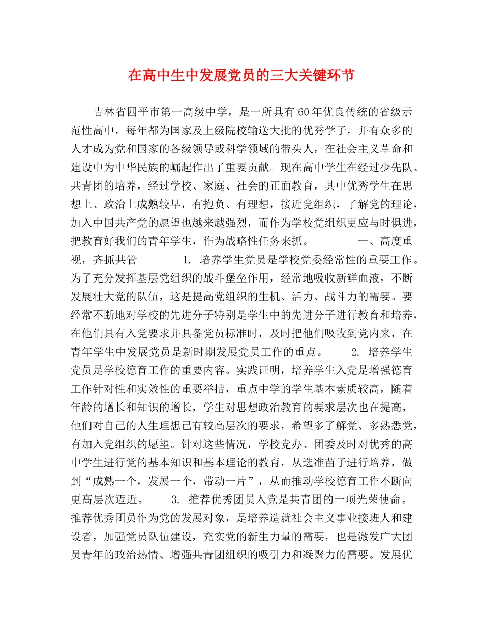 在高中生中发展党员的三大关键环节 _第1页