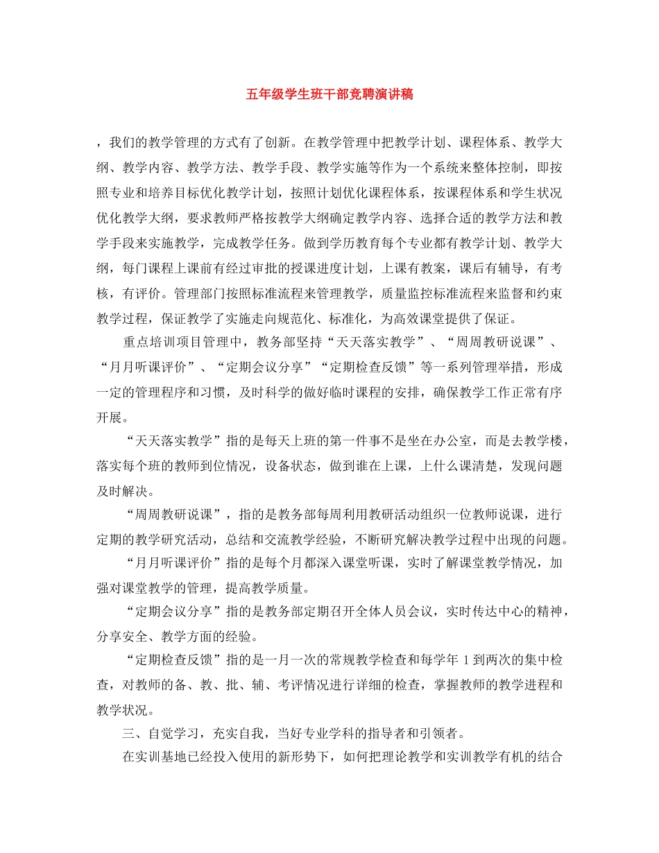 五年级学生班干部竞聘演讲稿 _第1页