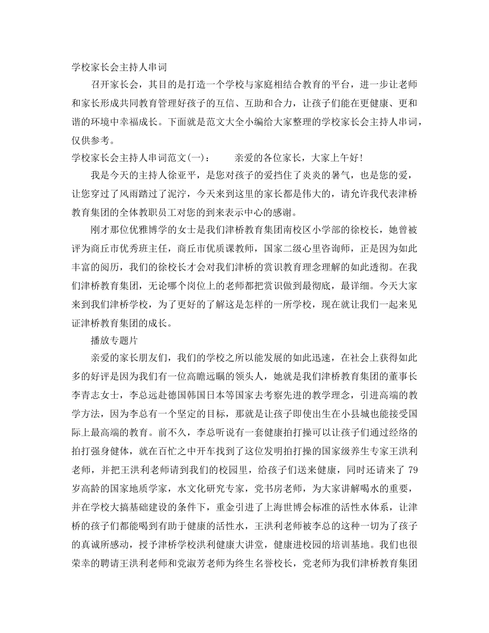 学校家长会主持人串词 _第1页