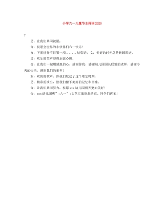 小学六一儿童节主持词2024 