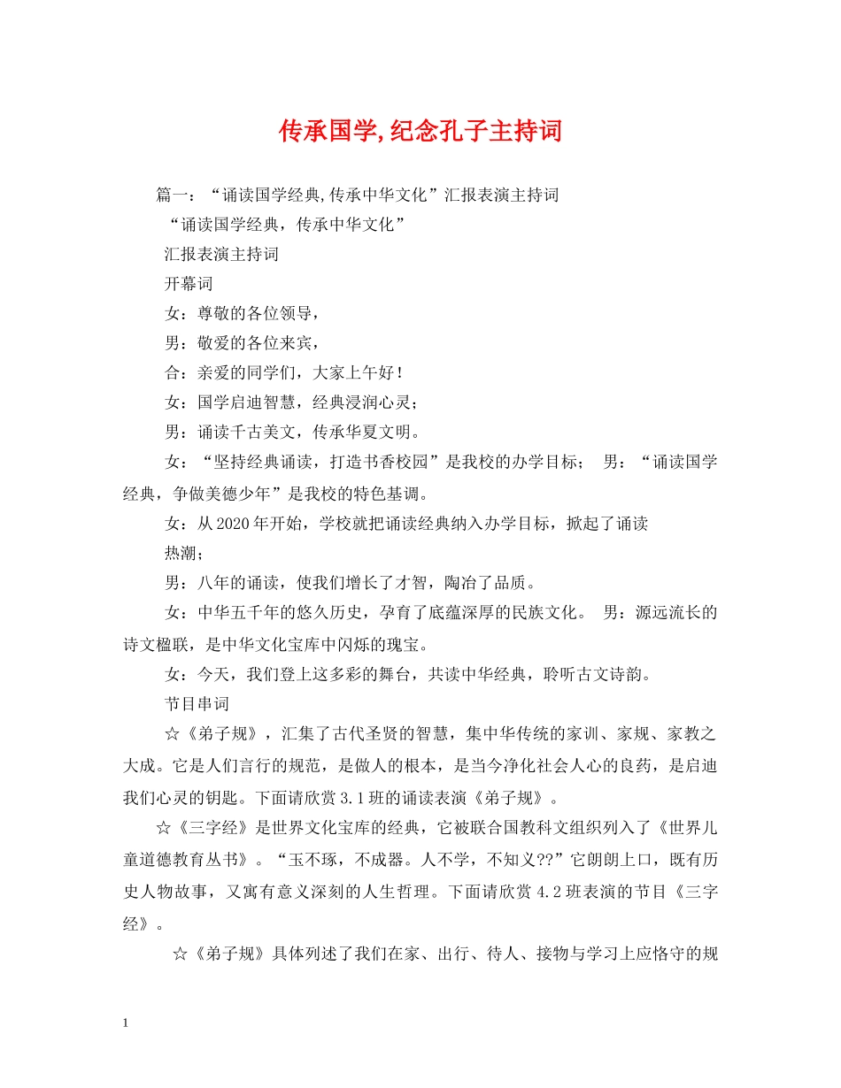 传承国学,纪念孔子主持词 _第1页