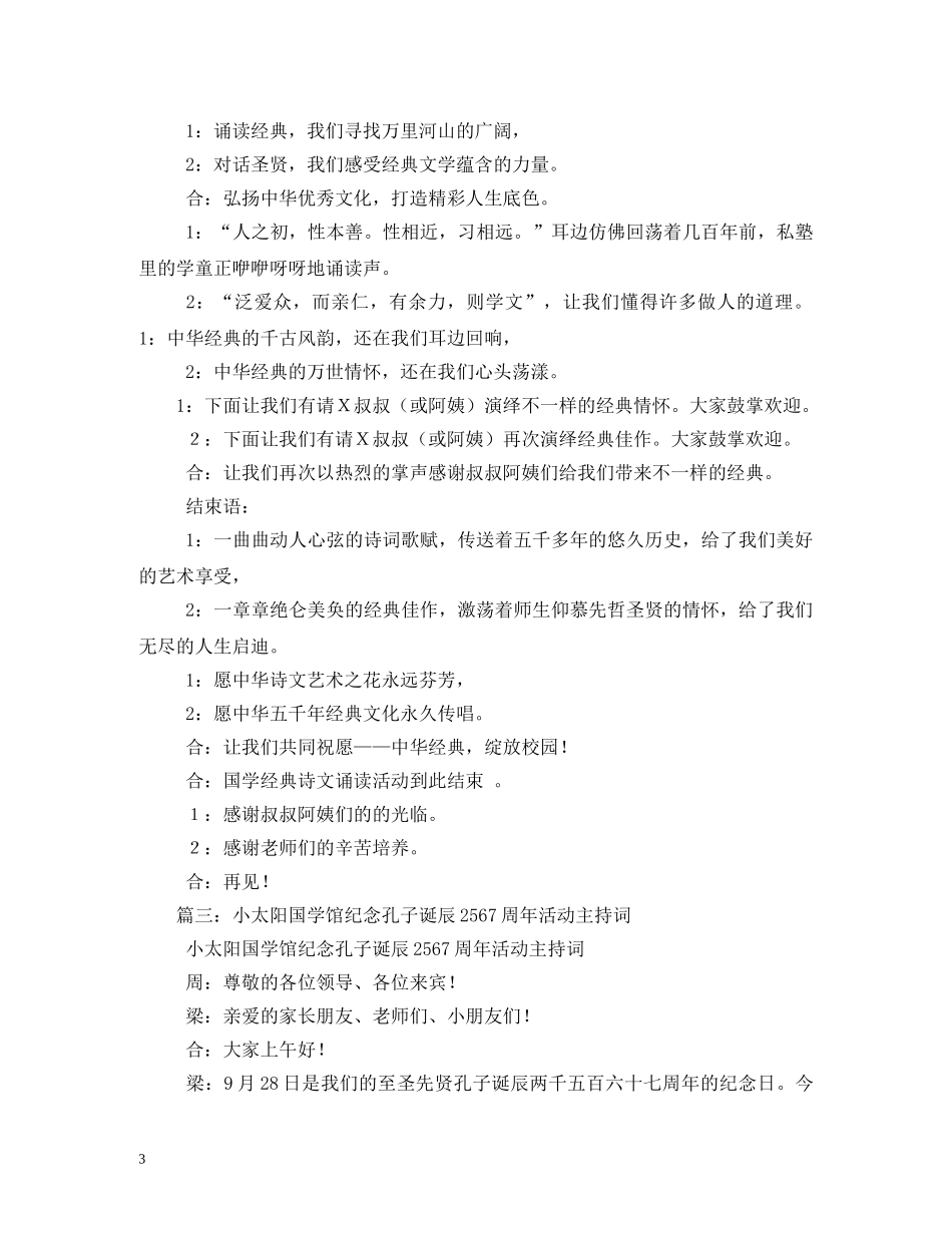 传承国学,纪念孔子主持词 _第3页