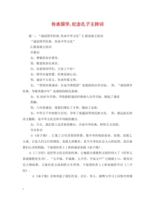 传承国学,纪念孔子主持词 