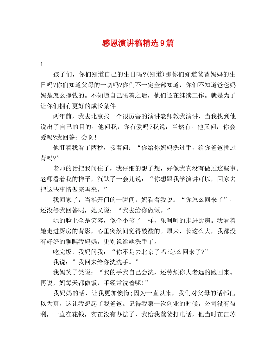 感恩演讲稿精选9篇 _第1页