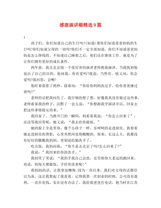 感恩演讲稿精选9篇 