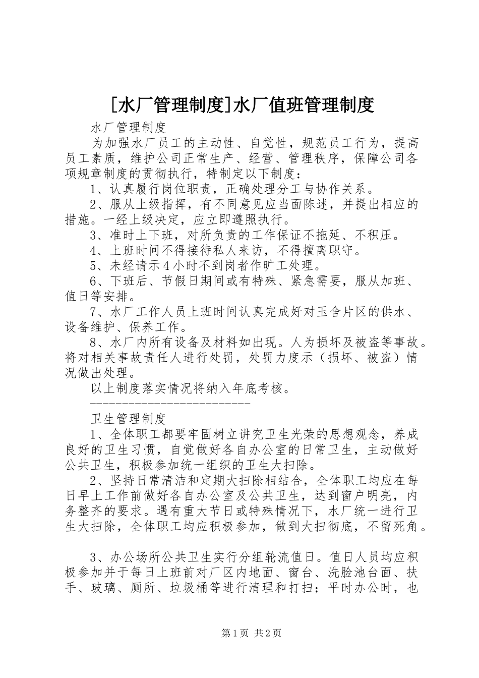 [水厂管理制度]水厂值班管理制度_第1页