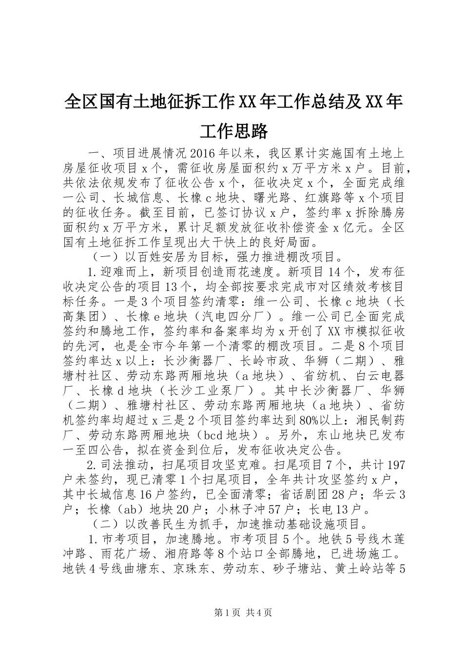 全区国有土地征拆工作XX年工作总结及XX年工作思路_第1页