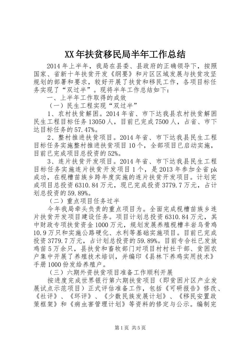XX年扶贫移民局半年工作总结_第1页