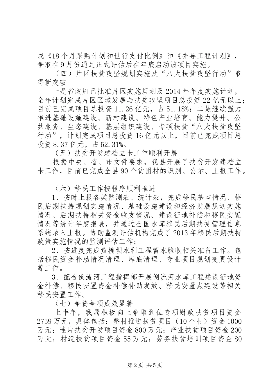 XX年扶贫移民局半年工作总结_第2页